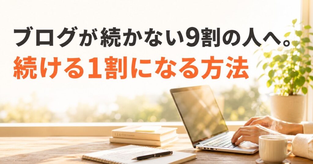 ブログが続かない9割の人へ。続ける1割になる方法を解説する記事のアイキャッチ画像
