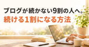 ブログが続かない9割の人へ。続ける1割になる方法を解説する記事のアイキャッチ画像