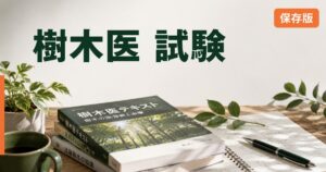 樹木医 試験 完全ガイドのアイキャッチ