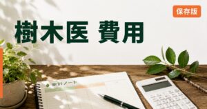 樹木医 費用 完全ガイドのアイキャッチ