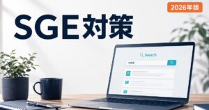 SGE対策 完全ガイドのアイキャッチ