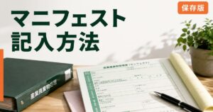 マニフェスト 記入方法 完全ガイドのアイキャッチ