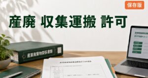 産廃 収集運搬 許可 完全ガイドのアイキャッチ