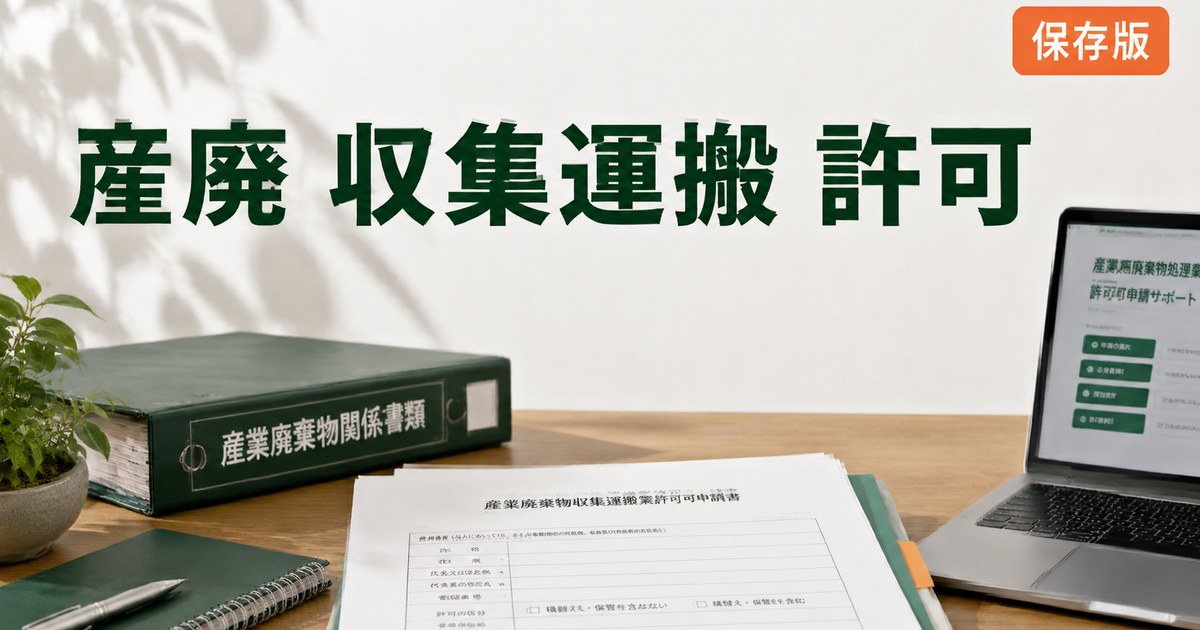 産廃 収集運搬 許可 完全ガイドのアイキャッチ