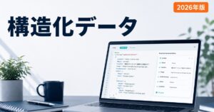 構造化データ 完全ガイドのアイキャッチ