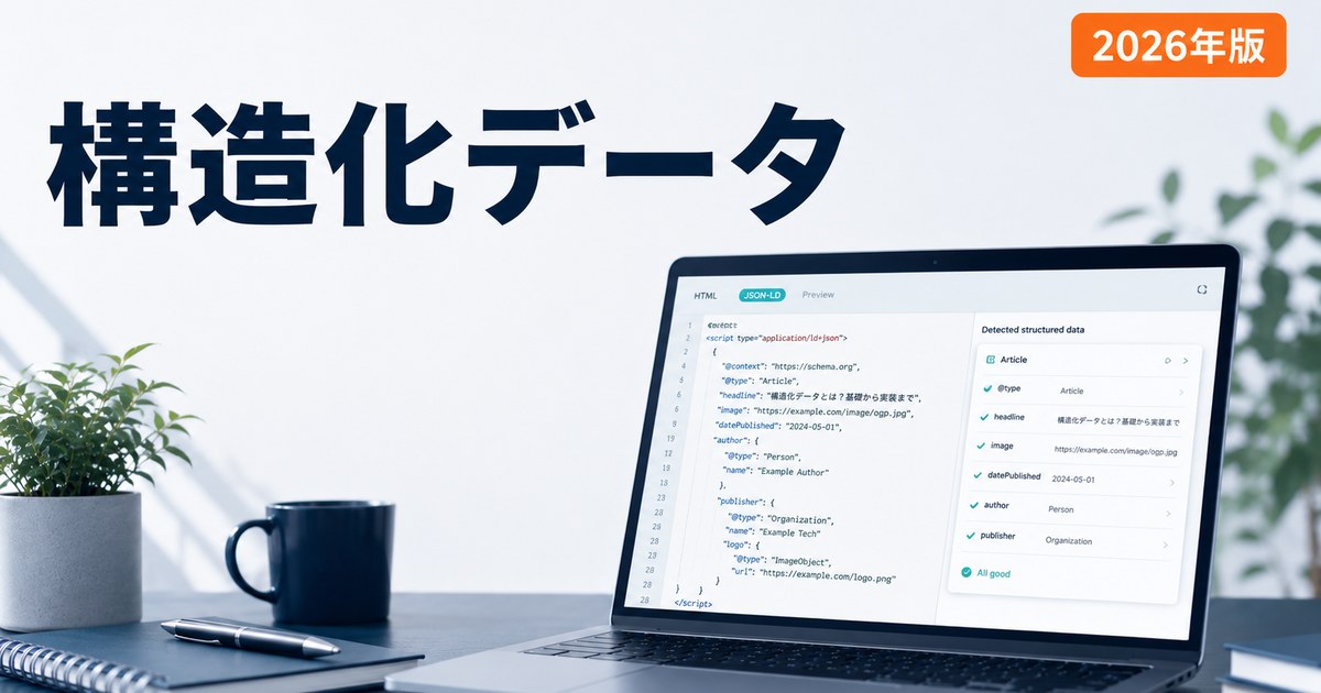 構造化データ 完全ガイドのアイキャッチ