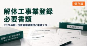 解体工事業登録 必要書類 完全ガイドのアイキャッチ