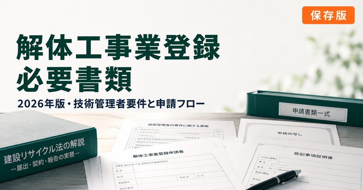解体工事業登録 必要書類 完全ガイドのアイキャッチ