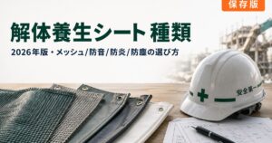 解体養生シート 種類 完全ガイドのアイキャッチ