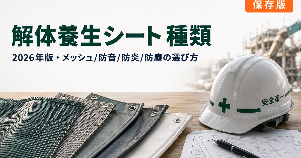 解体養生シート 種類 完全ガイドのアイキャッチ