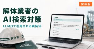 解体業者のAI検索 LLMO 対策 完全ガイドのアイキャッチ