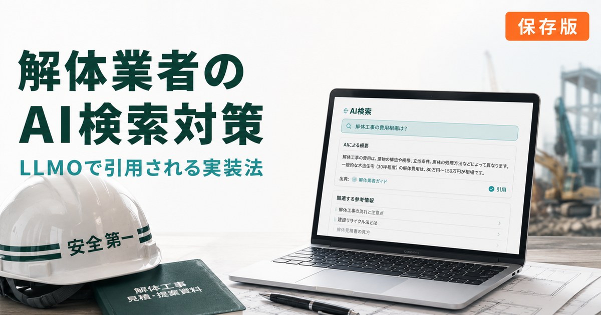 解体業者のAI検索 LLMO 対策 完全ガイドのアイキャッチ