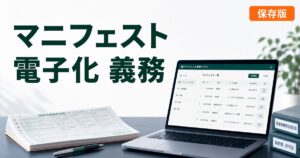 電子マニフェスト 義務化 完全ガイドのアイキャッチ