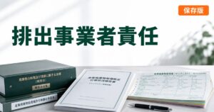 産業廃棄物 排出事業者責任 完全ガイドのアイキャッチ