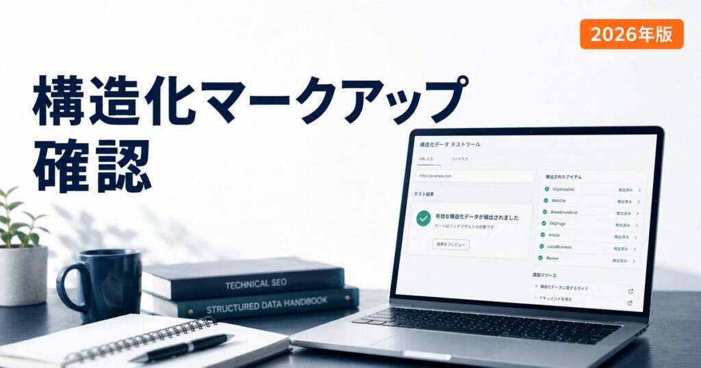 構造化マークアップ 確認 完全ガイドのアイキャッチ