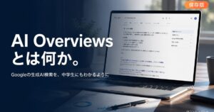 AI Overviews とは 完全ガイドのアイキャッチ
