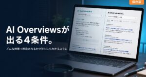 AI Overviews 出る条件 完全ガイドのアイキャッチ