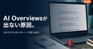 AI Overviews 表示されない 原因と対処法のアイキャッチ