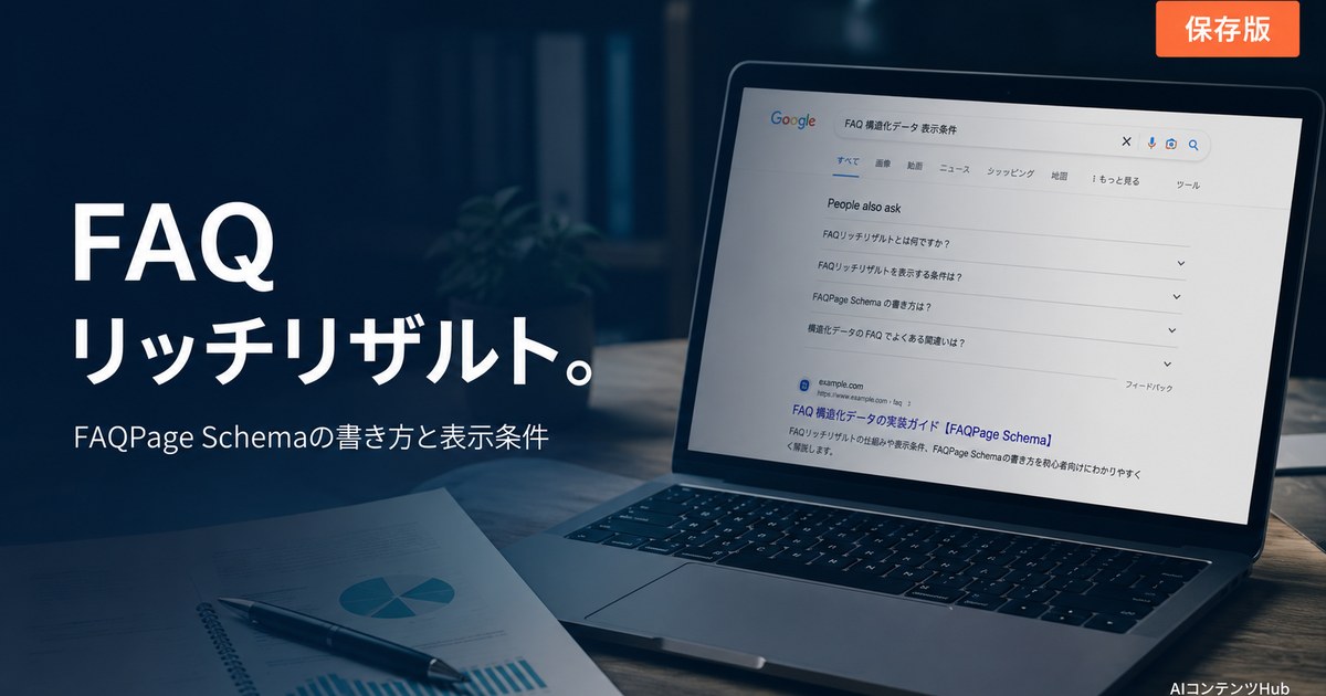 FAQ リッチリザルト 完全ガイドのアイキャッチ