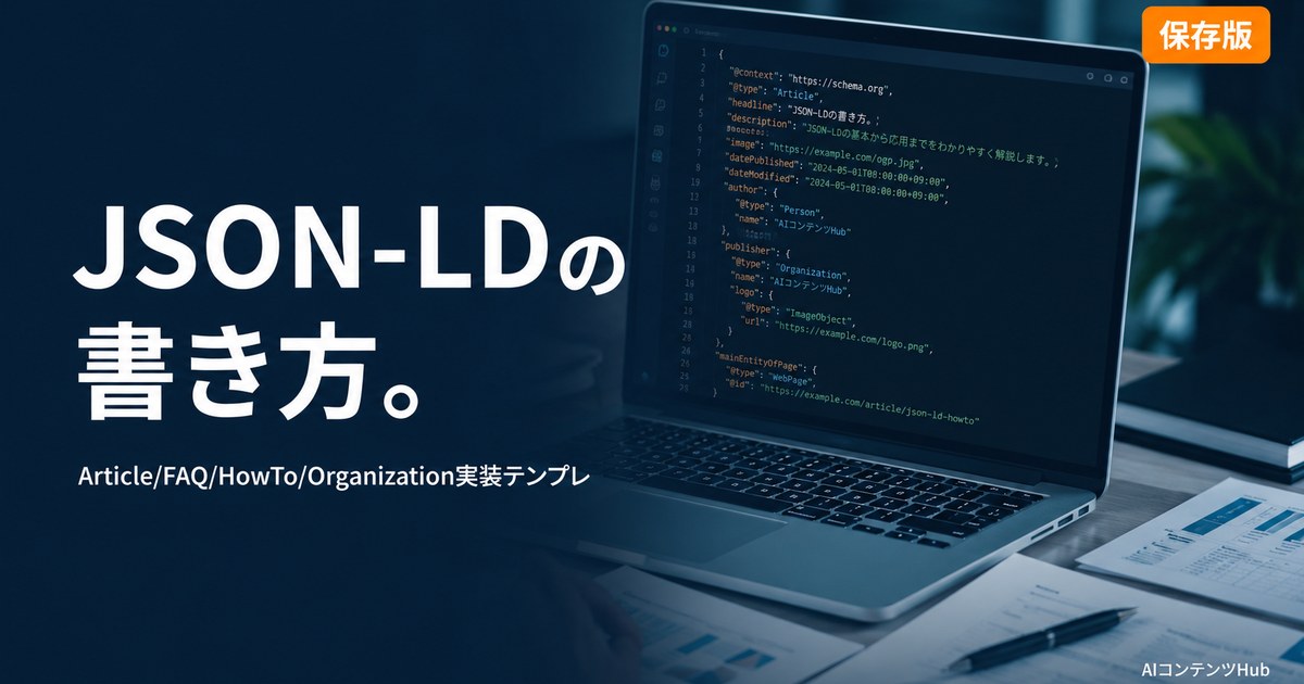 JSON-LD 書き方 完全ガイドのアイキャッチ