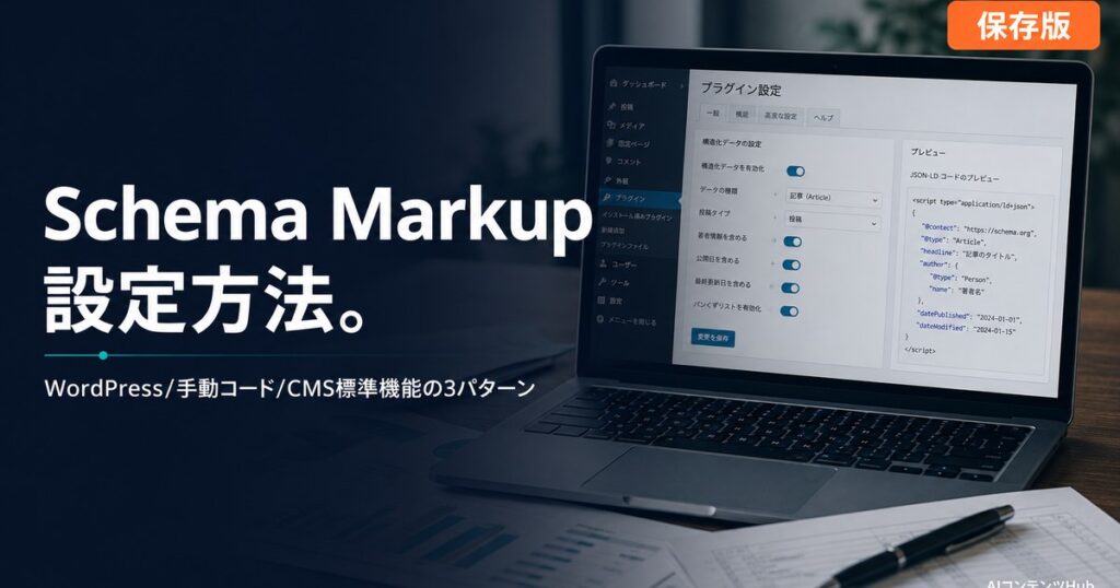 Schema Markup 設定方法のアイキャッチ