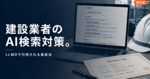 建設業者のAI検索 LLMO 対策のアイキャッチ