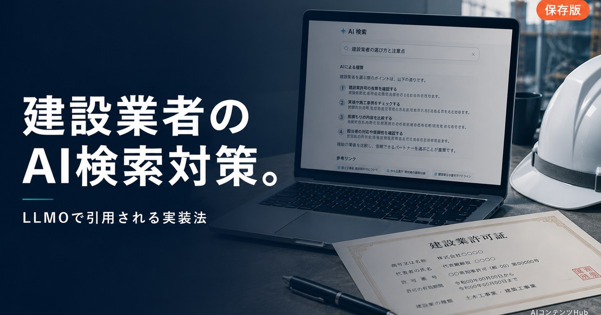 建設業者のAI検索 LLMO 対策のアイキャッチ