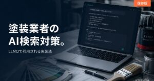 塗装業者のAI検索 LLMO 対策のアイキャッチ
