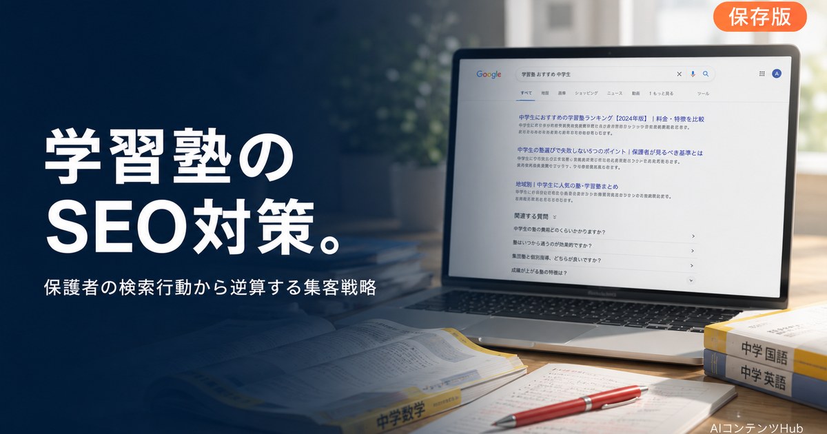 学習塾 SEO対策 完全ガイドのアイキャッチ