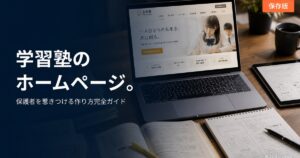 学習塾 ホームページ 作り方のアイキャッチ