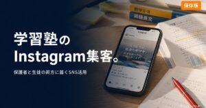 学習塾 Instagram集客のアイキャッチ