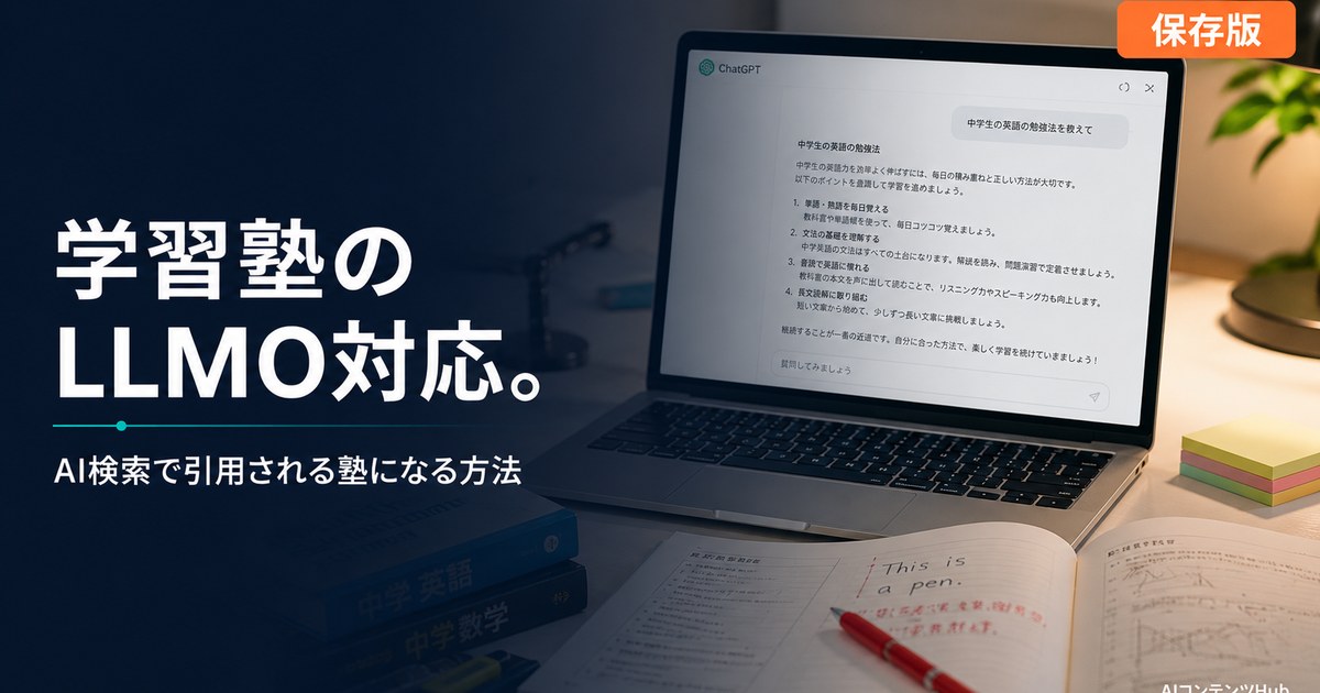 学習塾 LLMO対応 完全ガイドのアイキャッチ