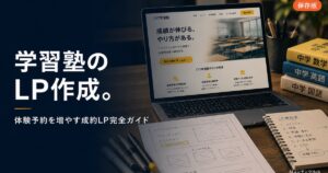学習塾 LP作成 完全ガイドのアイキャッチ