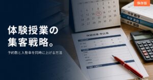 学習塾 体験授業集客のアイキャッチ