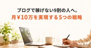 ブログで稼げない原因と稼げるようになる方法を解説する記事のアイキャッチ画像