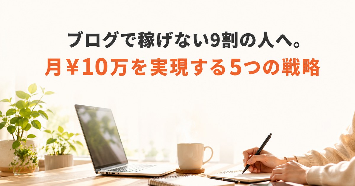 ブログで稼げない原因と稼げるようになる方法を解説する記事のアイキャッチ画像