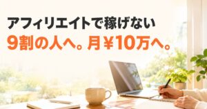 アフィリエイトで稼げない理由と稼ぐ方法を解説する記事のアイキャッチ画像