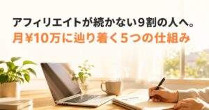 アフィリエイトが続かない9割の人へ。挫折せず月10万に辿り着く5つの仕組みを解説する記事のアイキャッチ画像