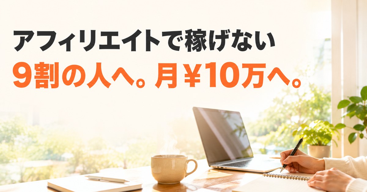 アフィリエイトで稼げない理由と稼ぐ方法を解説する記事のアイキャッチ画像