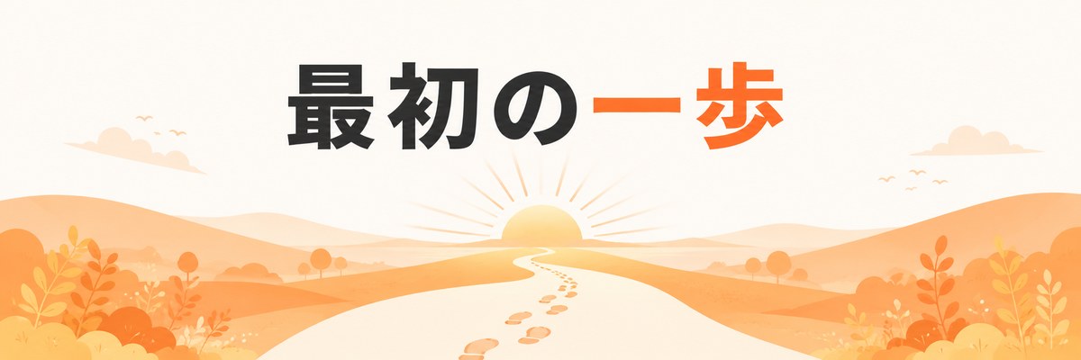 今日からブログを続けるための第一歩を示す道のイラスト