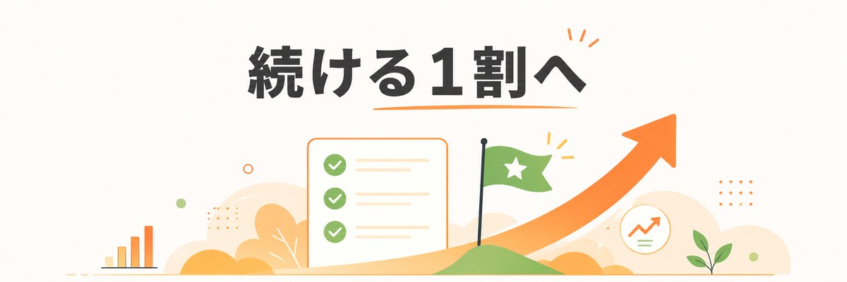 まとめ：ブログを続ける人になるための達成感のあるイラスト