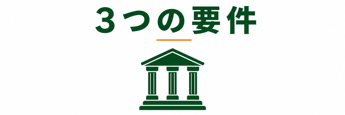 解体工事業登録の3つの要件