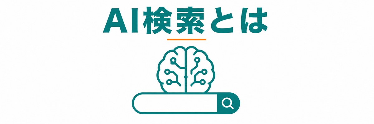 AI検索とは
