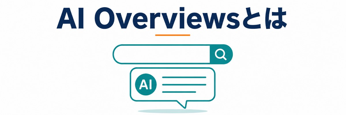 AI Overviewsとは