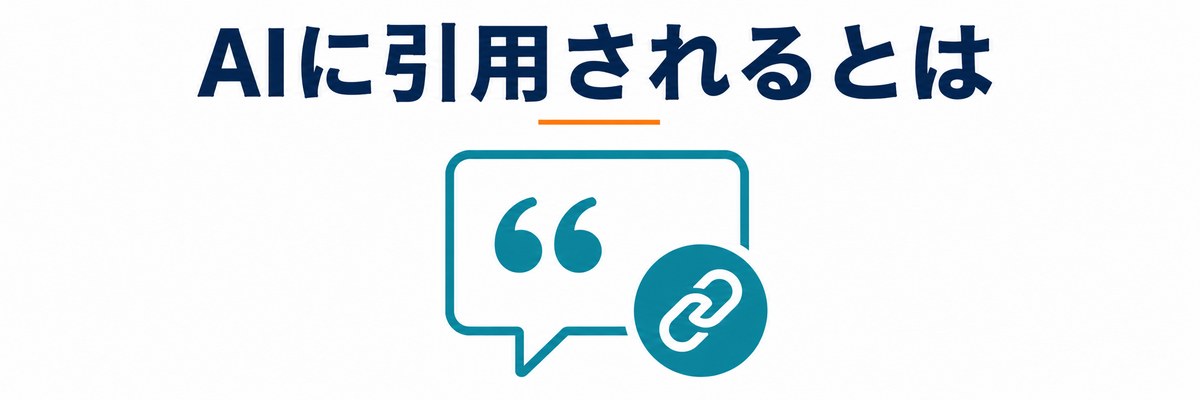 AIに引用されるとは
