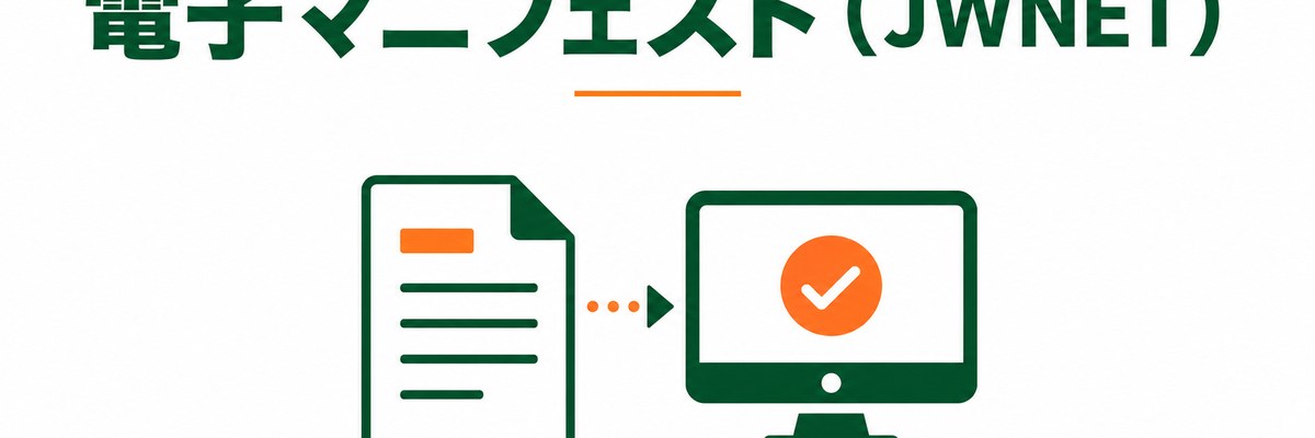 電子マニフェストとは｜JWNETによる電子化