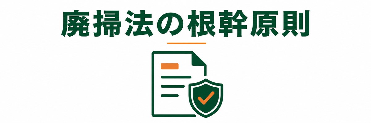 排出事業者責任とは｜廃掃法の根幹原則