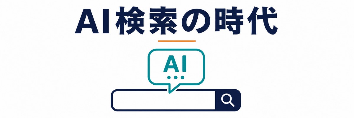 AI検索とは