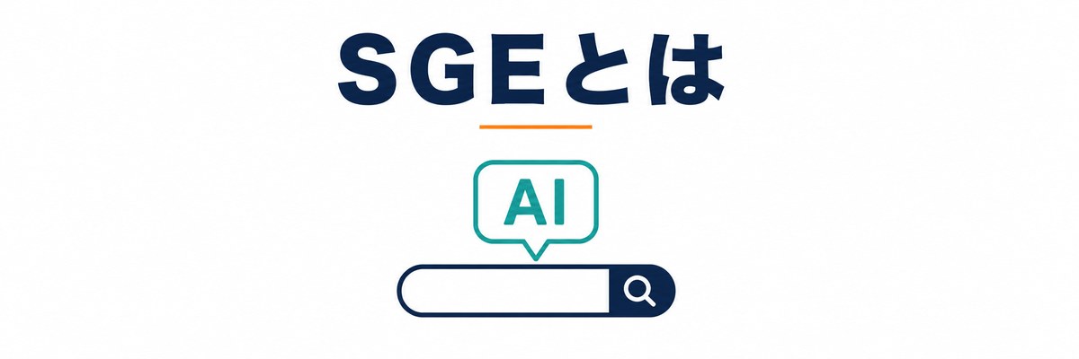 SGEとは