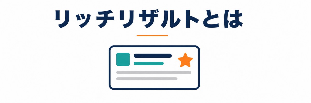 リッチリザルトとは